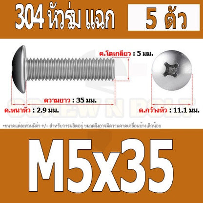 น็อต สกรู หัวร่ม หัวกระทะ แฉก T+ สแตนเลส 304 เกลียวมิล หยาบ M5 / Truss Head Phillip Machine Screw SUS304 M5