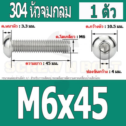 น็อต สกรู หัวจมกลม สแตนเลส 304 เกลียวมิล หยาบ M6 / Button Head Hexagon Socket Machine Screw SUS304 M6