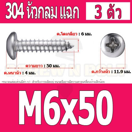 น็อต สกรู หัวกลม แฉก P+ สแตนเลส 304 เกลียวปล่อย M6 / Pan Head Phillip Tapping Screw SUS304 M6