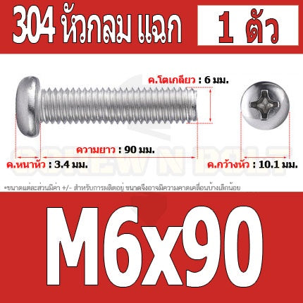 น็อต สกรู หัวกลม หัวแพน แฉก P+ สแตนเลส 304 เกลียวมิล หยาบ M6 / Pan Head Phillip Machine Screw SUS304 M6