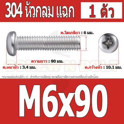 น็อต สกรู หัวกลม หัวแพน แฉก P+ สแตนเลส 304 เกลียวมิล หยาบ M6 / Pan Head Phillip Machine Screw SUS304 M6