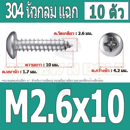 น็อต สกรู หัวกลม แฉก P+ สแตนเลส 304 เกลียวปล่อย M2.6 / Pan Head Phillip Tapping Screw SUS304 M2.6