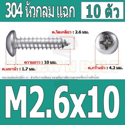 น็อต สกรู หัวกลม แฉก P+ สแตนเลส 304 เกลียวปล่อย M2.6 / Pan Head Phillip Tapping Screw SUS304 M2.6