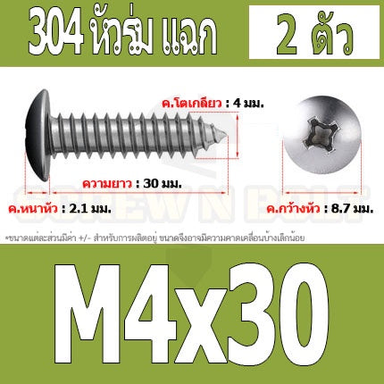 น็อต สกรู หัวร่ม หัวกระทะ แฉก T+ สแตนเลส 304 เกลียวปล่อย M4 / Truss an Head Phillip Tapping Screw SUS304 M4
