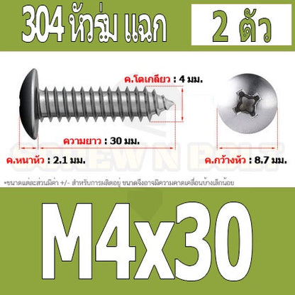 น็อต สกรู หัวร่ม หัวกระทะ แฉก T+ สแตนเลส 304 เกลียวปล่อย M4 / Truss an Head Phillip Tapping Screw SUS304 M4