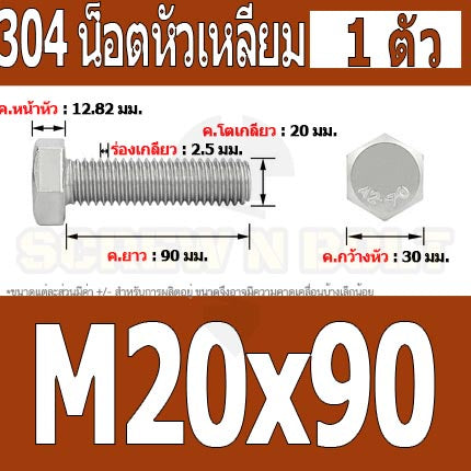 น็อต สกรู หัว 6 เหลี่ยม โบลท์ สแตนเลส 304 เกลียวมิล ตลอด หยาบ M20 / Hexagon Head Screw/Bolt Full Thread SUS304 M20