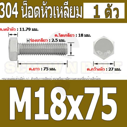 น็อต สกรู หัว 6 เหลี่ยม โบลท์ สแตนเลส 304 เกลียวมิล ตลอด หยาบ M18 / Hexagon Head Screw/Bolt Full Thread SUS304 M18