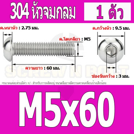 น็อต สกรู หัวจมกลม สแตนเลส 304 เกลียวมิล หยาบ M5 / Button Head Hexagon Socket Machine Screw SUS304 M5