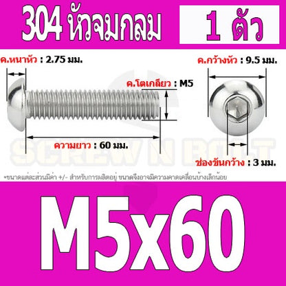 น็อต สกรู หัวจมกลม สแตนเลส 304 เกลียวมิล หยาบ M5 / Button Head Hexagon Socket Machine Screw SUS304 M5