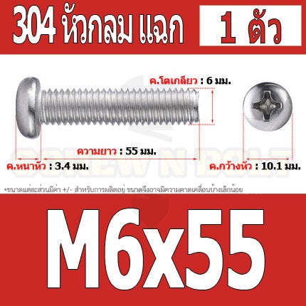 น็อต สกรู หัวกลม หัวแพน แฉก P+ สแตนเลส 304 เกลียวมิล หยาบ M6 / Pan Head Phillip Machine Screw SUS304 M6