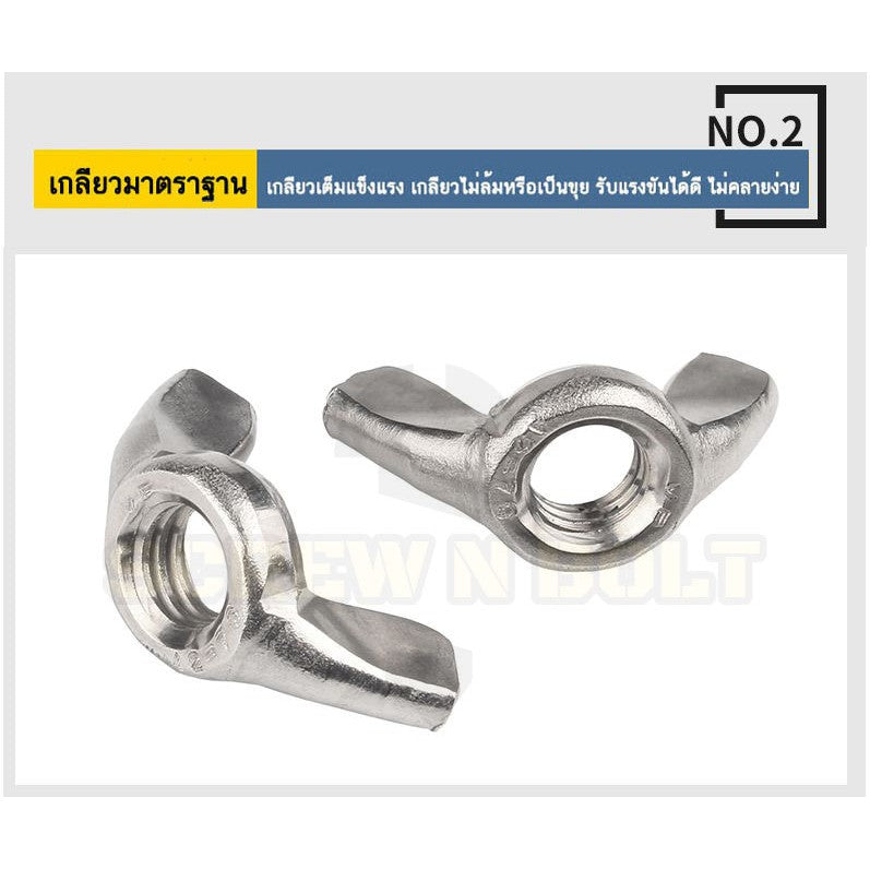 หัวน็อต ตัวเมีย หางปลา ปีก สี่เหลี่ยม สแตนเลส 304 เกลียวมิล หยาบ M6 M8 M10 / Wing Nut Rectangular SUS304 M6 M8 M10 M12