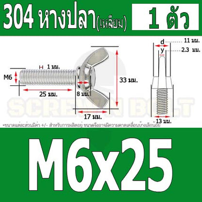 น็อต สกรู หางปลา ปีก สี่เหลี่ยม สแตนเลส 304 เกลียวมิล หยาบ M6 / Wing Screw Rectangular SUS304 DIN316 M6