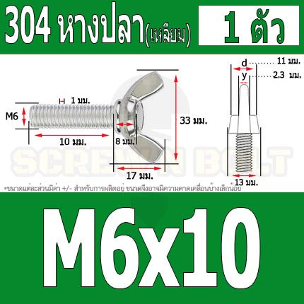 น็อต สกรู หางปลา ปีก สี่เหลี่ยม สแตนเลส 304 เกลียวมิล หยาบ M6 / Wing Screw Rectangular SUS304 DIN316 M6