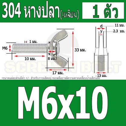 น็อต สกรู หางปลา ปีก สี่เหลี่ยม สแตนเลส 304 เกลียวมิล หยาบ M6 / Wing Screw Rectangular SUS304 DIN316 M6