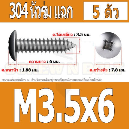 น็อต สกรู หัวร่ม หัวกระทะ แฉก T+ สแตนเลส 304 เกลียวปล่อย M3.5 / Truss an Head Phillip Tapping Screw SUS304 M3.5