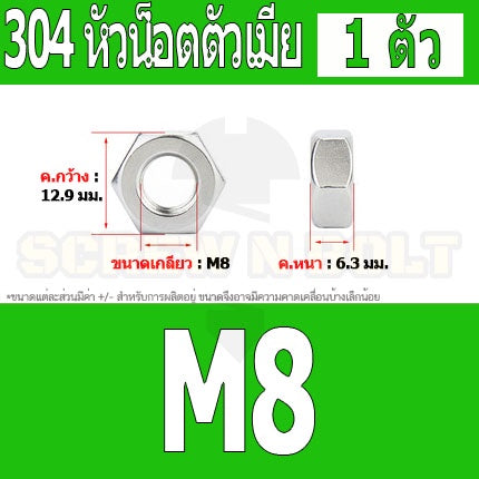 หัวน็อต ตัวเมีย หกเหลี่ยม สแตนเลส 304 เกลียวมิล หยาบ M6 M8 M10 M12 / Hexagon Nut Stainless Steel SUS304 M6 M8 M10 M12