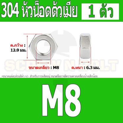 หัวน็อต ตัวเมีย หกเหลี่ยม สแตนเลส 304 เกลียวมิล หยาบ M6 M8 M10 M12 / Hexagon Nut Stainless Steel SUS304 M6 M8 M10 M12