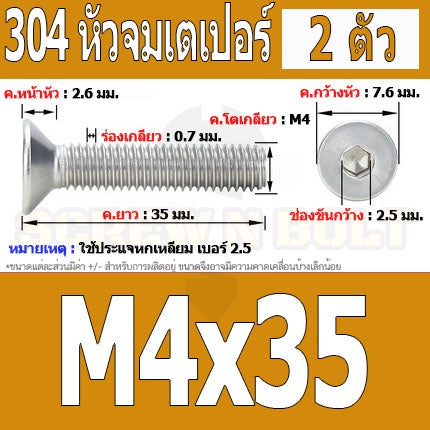 น็อต สกรู หัวจม เตเปอร์ สแตนเลส 304 เกลียวมิล หยาบ M4 / Flat Head Hexagon Socket Machine Screw SUS304 M4
