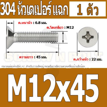 น็อต สกรู หัวเตเปอร์ แฉก F+ สแตนเลส 304 เกลียวมิล หยาบ M12 / Flat Head Phillip Machine Screw SUS304 M12