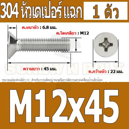 น็อต สกรู หัวเตเปอร์ แฉก F+ สแตนเลส 304 เกลียวมิล หยาบ M12 / Flat Head Phillip Machine Screw SUS304 M12