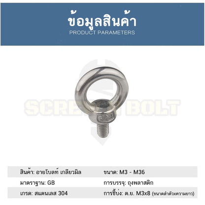 สกรู น็อต อายโบลท์ สแตนเลส 304 เกลียวมิล หยาบ M8 M10 / Lifting Eye Bolt, SUS304
