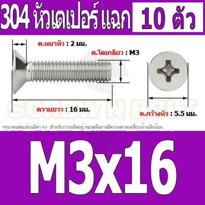 น็อต สกรู หัวเตเปอร์ แฉก F+ สแตนเลส 304 เกลียวมิล หยาบ M3 / Flat Head Phillip Machine Screw SUS304 M3