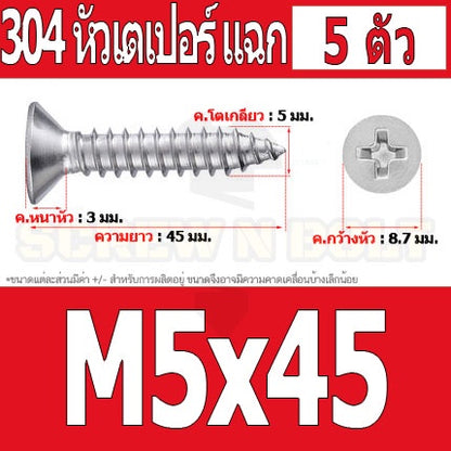 น็อต สกรู หัวเตเปอร์ แฉก F+ สแตนเลส 304 เกลียวปล่อย M5 / Flat Head Phillip Tapping Screw SUS304 M5
