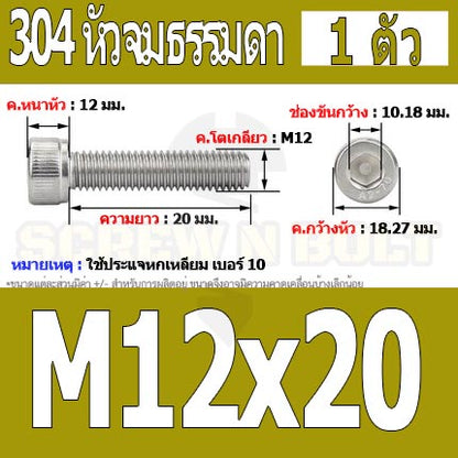 น็อต สกรู หัวจม สแตนเลส 304 เกลียวมิล ตลอด หยาบ M12 / Hex Socket Head Cap Machine Screw SUS304 M12