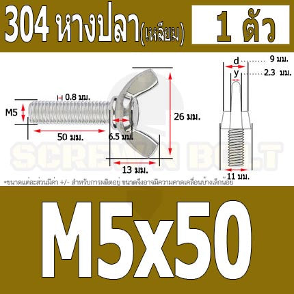 น็อต สกรู หางปลา ปีก สี่เหลี่ยม สแตนเลส 304 เกลียวมิล หยาบ M5 / Wing Screw Rectangular SUS304 DIN316 M5