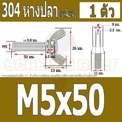 น็อต สกรู หางปลา ปีก สี่เหลี่ยม สแตนเลส 304 เกลียวมิล หยาบ M5 / Wing Screw Rectangular SUS304 DIN316 M5