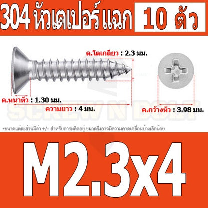น็อต สกรู หัวเตเปอร์ แฉก F+ สแตนเลส 304 เกลียวปล่อย M2.3 M2.6 / Flat Head Phillip Tapping Screw SUS304 M2.3 M2.6