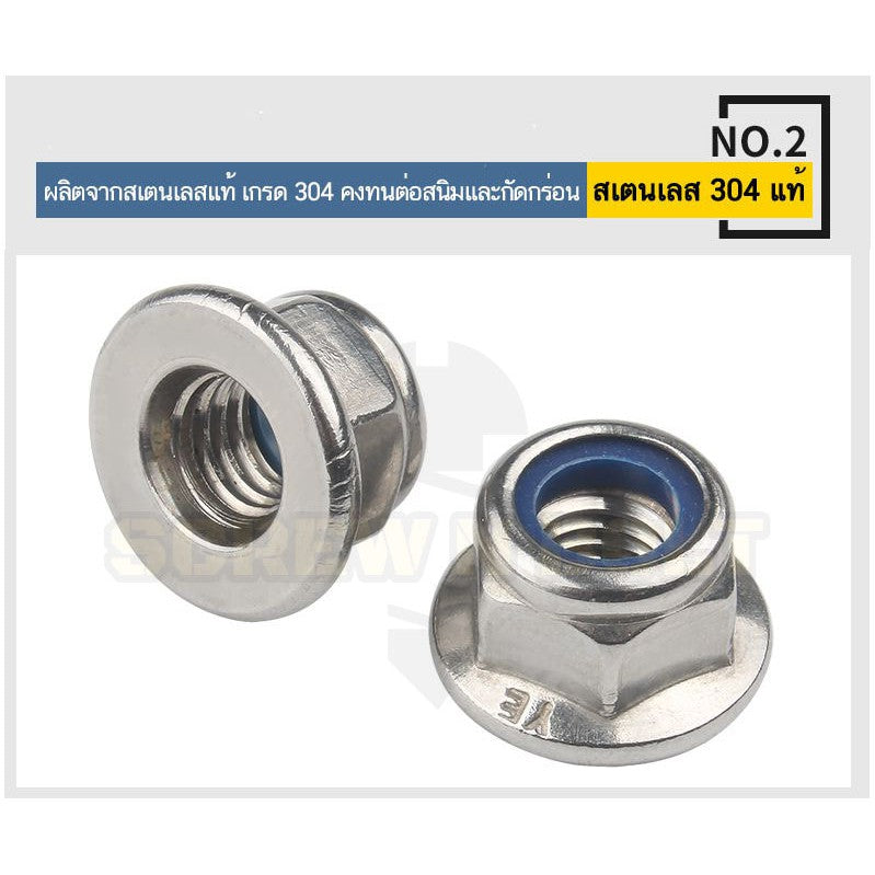 หัวน็อต ตัวเมีย ล็อค ไนลอน ติดแหวน สแตนเลส 304 เกลียวมิล หยาบ M8 M10 M12 / Flange Nylon Insert Lock Nut SUS M8 M10 M12