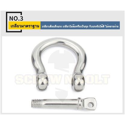 สเก็น สะเก็น โอเมก้า ตัวโอ O ตัวดี C พร้อมพินสกรู สแตนเลส 304 - 9/16 5/8 11/16 3/4 / Anchor Shackle, SUS304