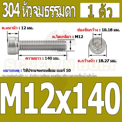 น็อต สกรู หัวจม สแตนเลส 304 เกลียวมิล ตลอด หยาบ M12 / Hex Socket Head Cap Machine Screw SUS304 M12