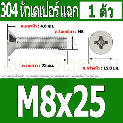 น็อต สกรู หัวเตเปอร์ แฉก F+ สแตนเลส 304 เกลียวมิล หยาบ M8 / Flat Head Phillip Machine Screw SUS304 M8
