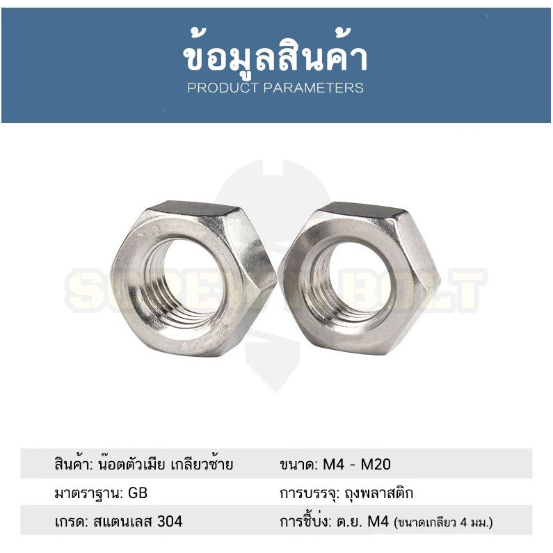 หัวน็อต ตัวเมีย หกเหลี่ยม สแตนเลส 304 เกลียวมิล ซ้าย M3 M4 M5 M6 M8 / Hexagon Nut Left Hand Thread SUS304 M3 M4 M5 M6 M8