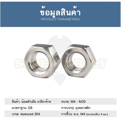 หัวน็อต ตัวเมีย หกเหลี่ยม สแตนเลส 304 เกลียวมิล ซ้าย M3 M4 M5 M6 M8 / Hexagon Nut Left Hand Thread SUS304 M3 M4 M5 M6 M8