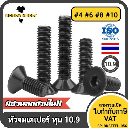 น็อต สกรู หัวจม เตเปอร์ เหล็กแข็ง 10.9 เกลียวหุน #4 #6 #8 #10 / Flat Head Hex Socket Machine Screw Grade 10.9