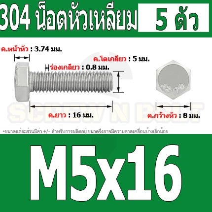 น็อต สกรู หัว 6 เหลี่ยม โบลท์ สแตนเลส 304 เกลียวมิล ตลอด หยาบ M5 / Hexagon Head Screw/Bolt Full Thread SUS304 M5