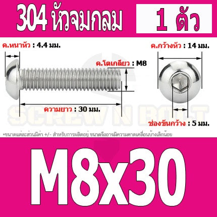 น็อต สกรู หัวจมกลม สแตนเลส 304 เกลียวมิล หยาบ M8 / Button Head Hexagon Socket Machine Screw SUS304 M8