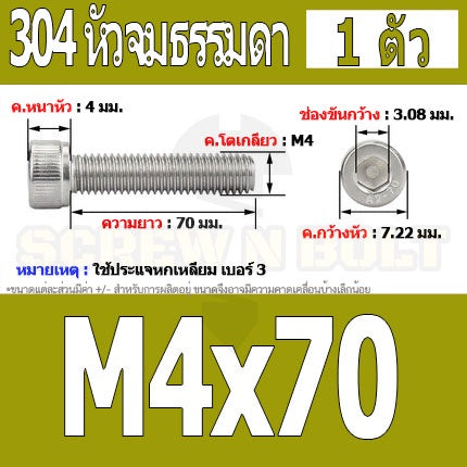 น็อต สกรู หัวจม สแตนเลส 304 เกลียวมิล ตลอด หยาบ M4 / Hex Socket Head Cap Machine Screw SUS304 M4