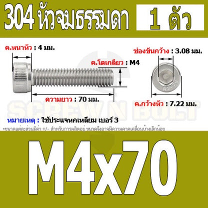 น็อต สกรู หัวจม สแตนเลส 304 เกลียวมิล ตลอด หยาบ M4 / Hex Socket Head Cap Machine Screw SUS304 M4