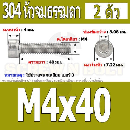 น็อต สกรู หัวจม สแตนเลส 304 เกลียวมิล ตลอด หยาบ M4 / Hex Socket Head Cap Machine Screw SUS304 M4