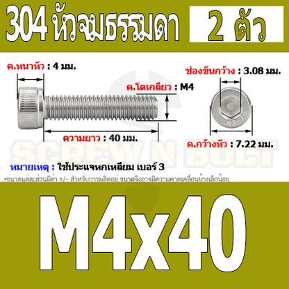 น็อต สกรู หัวจม สแตนเลส 304 เกลียวมิล ตลอด หยาบ M4 / Hex Socket Head Cap Machine Screw SUS304 M4