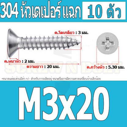 น็อต สกรู หัวเตเปอร์ แฉก F+ สแตนเลส 304 เกลียวปล่อย M3 / Flat Head Phillip Tapping Screw SUS304 M3