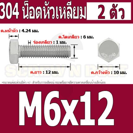 น็อต สกรู หัว 6 เหลี่ยม โบลท์ สแตนเลส 304 เกลียวมิล ตลอด หยาบ M6 / Hexagon Head Screw/Bolt Full Thread SUS304 M6
