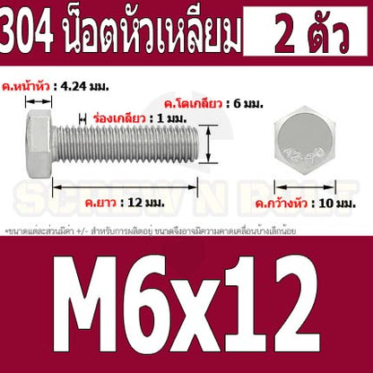 น็อต สกรู หัว 6 เหลี่ยม โบลท์ สแตนเลส 304 เกลียวมิล ตลอด หยาบ M6 / Hexagon Head Screw/Bolt Full Thread SUS304 M6