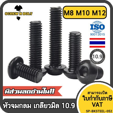 น็อต สกรู หัวจมกลม 6 เหลี่ยม เหล็กแข็ง 10.9 เกลียวมิล หยาบ M8 M10 M12 / Button Head Hex Socket Machine Screw Grade 10.9