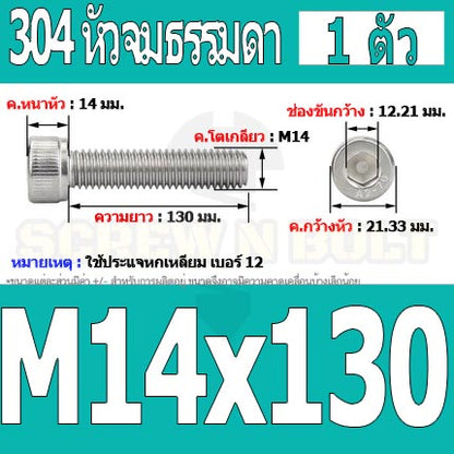น็อต สกรู หัวจม สแตนเลส 304 เกลียวมิล ตลอด หยาบ M14 / Hex Socket Head Cap Machine Screw SUS304 M14