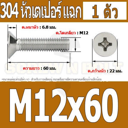 น็อต สกรู หัวเตเปอร์ แฉก F+ สแตนเลส 304 เกลียวมิล หยาบ M12 / Flat Head Phillip Machine Screw SUS304 M12